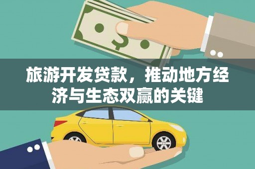 小港旅游开发贷款，推动地方经济与生态双赢的关键