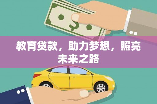 小港教育贷款，助力梦想，照亮未来之路