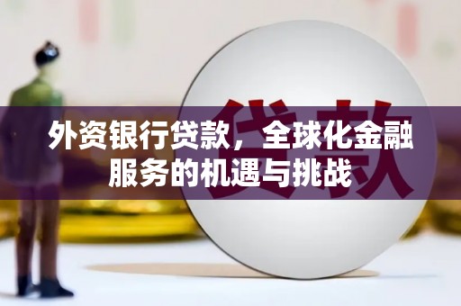 小港外资银行贷款，全球化金融服务的机遇与挑战