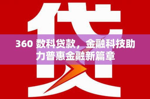 小港360 数科贷款，金融科技助力普惠金融新篇章