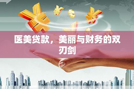 小港医美贷款，美丽与财务的双刃剑
