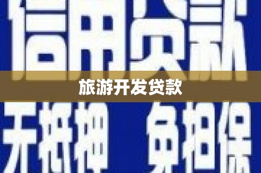 小港旅游开发贷款