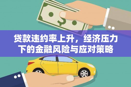小港贷款违约率上升，经济压力下的金融风险与应对策略