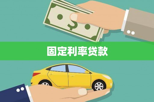 小港固定利率贷款