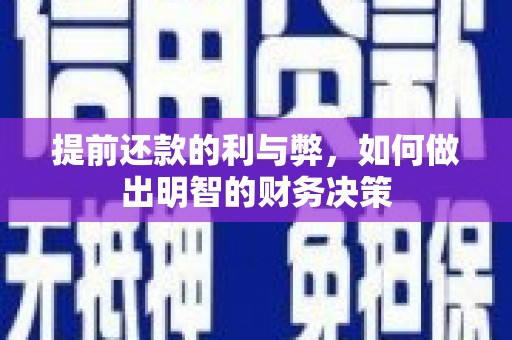 小港提前还款的利与弊，如何做出明智的财务决策
