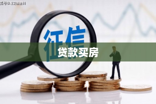 小港贷款买房