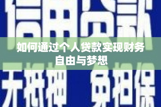 小港如何通过个人贷款实现财务自由与梦想