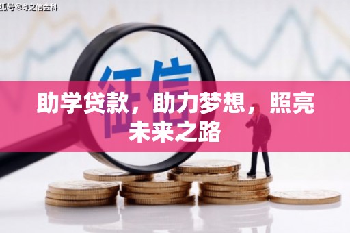小港助学贷款，助力梦想，照亮未来之路