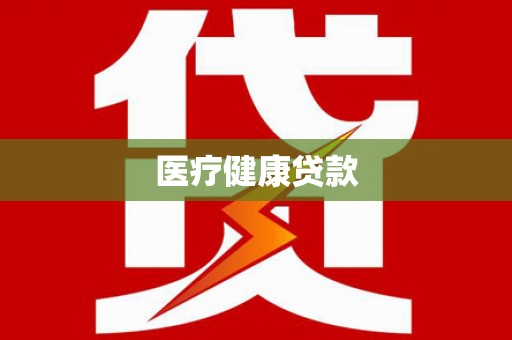 小港医疗健康贷款
