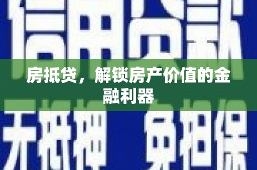 小港房抵贷，解锁房产价值的金融利器