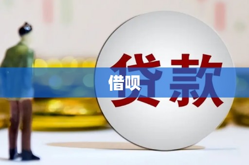 小港借呗
