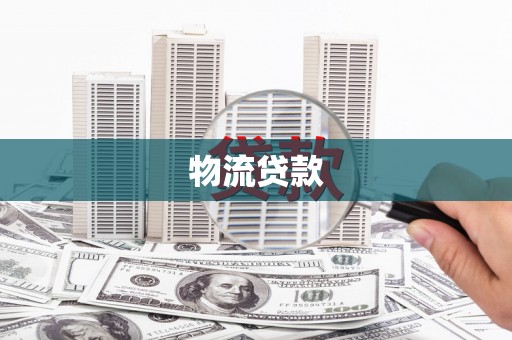 小港物流贷款