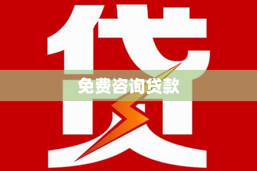 小港免费咨询贷款