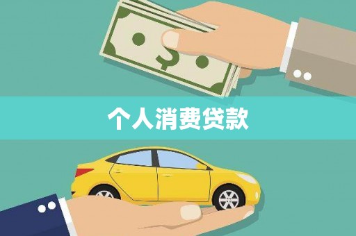 小港个人消费贷款