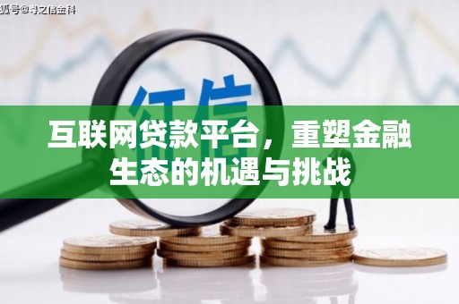 小港互联网贷款平台，重塑金融生态的机遇与挑战