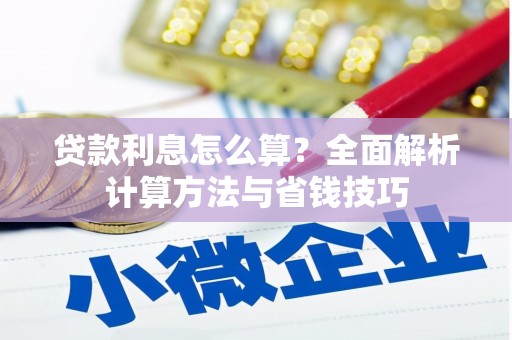 小港贷款利息怎么算？全面解析计算方法与省钱技巧