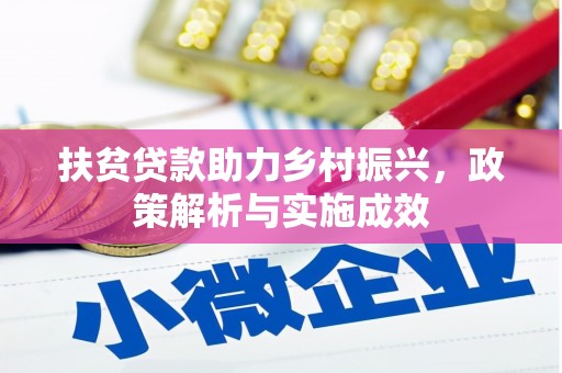 小港扶贫贷款助力乡村振兴，政策解析与实施成效