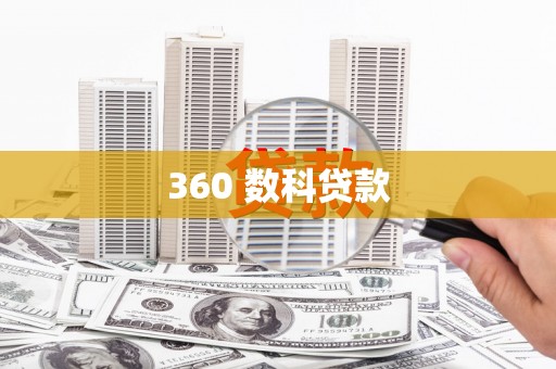 小港360 数科贷款
