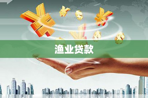 小港渔业贷款