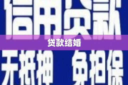 小港贷款结婚