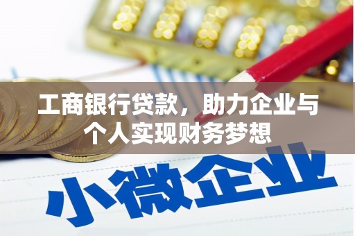 小港工商银行贷款，助力企业与个人实现财务梦想
