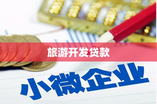 小港旅游开发贷款