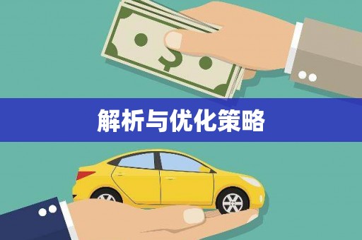 小港解析与优化策略