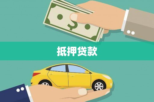 小港抵押贷款