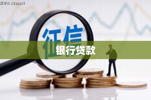 小港银行贷款