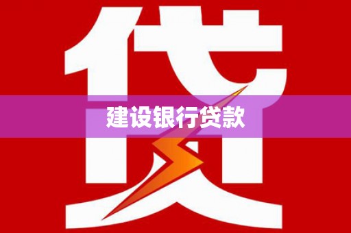 小港建设银行贷款