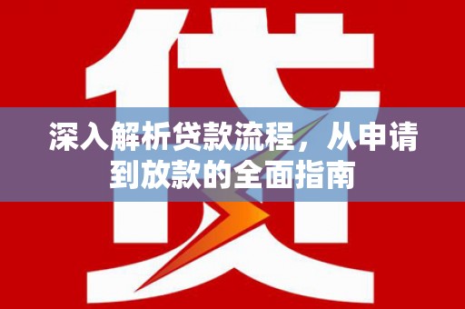 小港深入解析贷款流程，从申请到放款的全面指南