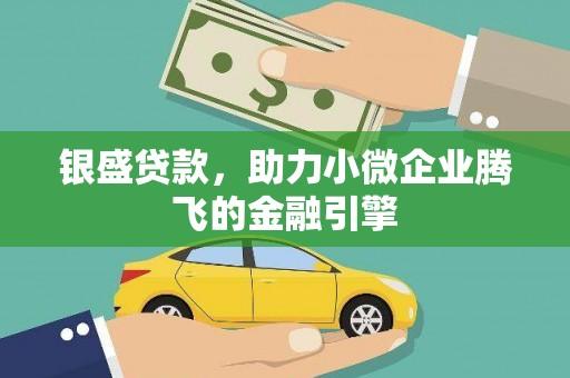 小港银盛贷款，助力小微企业腾飞的金融引擎