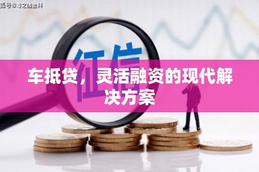 小港车抵贷，灵活融资的现代解决方案