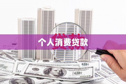 小港个人消费贷款