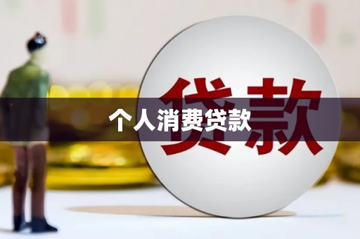 小港个人消费贷款