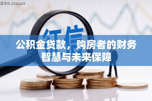 小港公积金贷款，购房者的财务智慧与未来保障