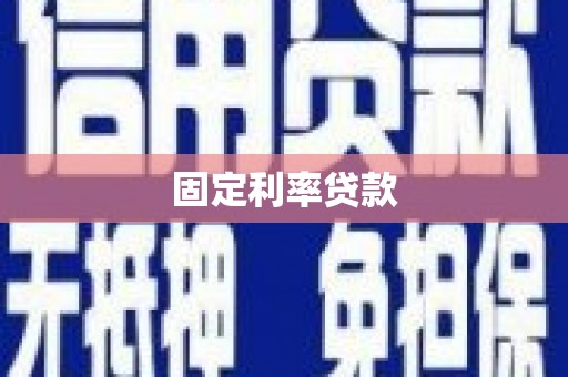 小港固定利率贷款