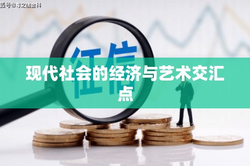 小港现代社会的经济与艺术交汇点