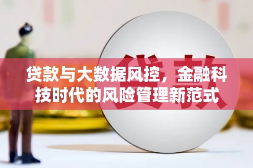 小港贷款与大数据风控，金融科技时代的风险管理新范式