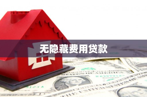小港无隐藏费用贷款