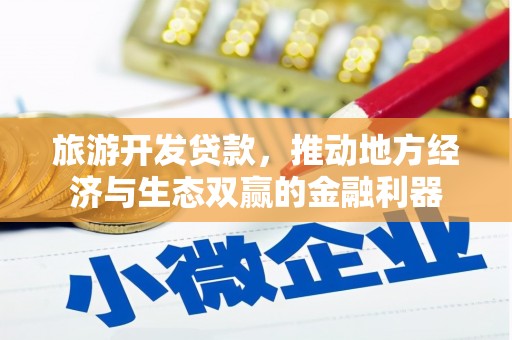 小港旅游开发贷款，推动地方经济与生态双赢的金融利器