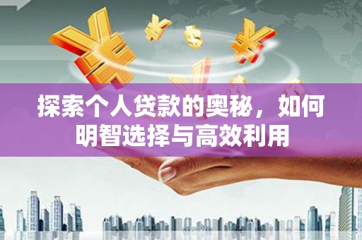 小港探索个人贷款的奥秘，如何明智选择与高效利用