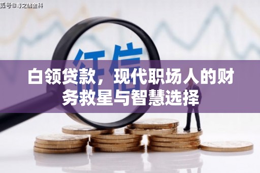 小港白领贷款，现代职场人的财务救星与智慧选择