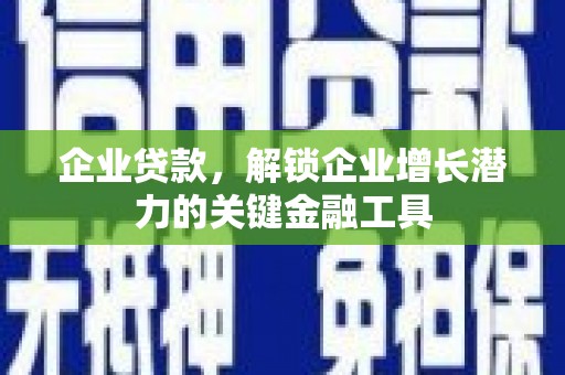 小港企业贷款，解锁企业增长潜力的关键金融工具