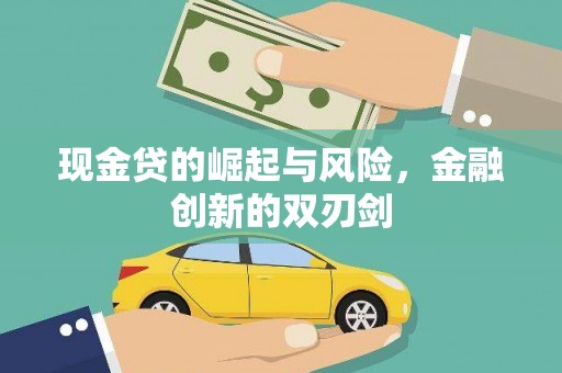 小港现金贷的崛起与风险，金融创新的双刃剑