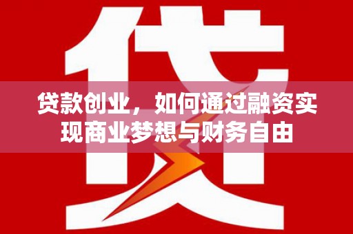 小港贷款创业，如何通过融资实现商业梦想与财务自由