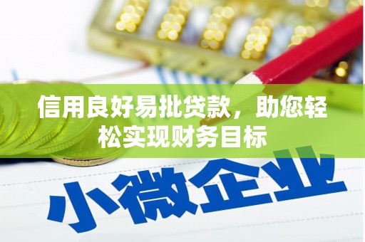 小港信用良好易批贷款，助您轻松实现财务目标
