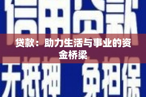 小港贷款：助力生活与事业的资金桥梁