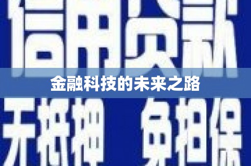 小港金融科技的未来之路