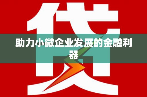 小港助力小微企业发展的金融利器